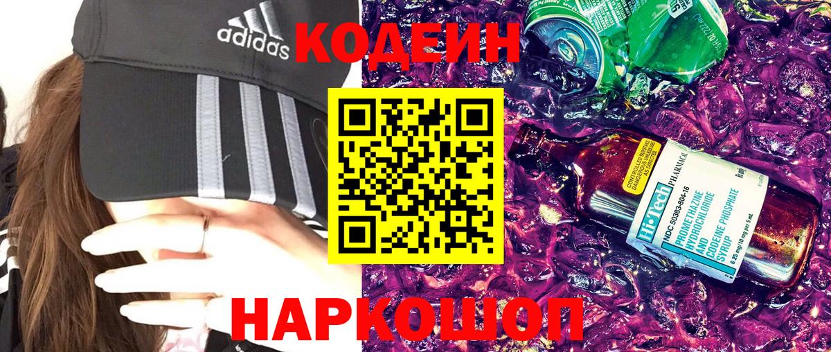 Протвино  Кодеиновый сироп Lean Purple Drank  Вход с VPN 